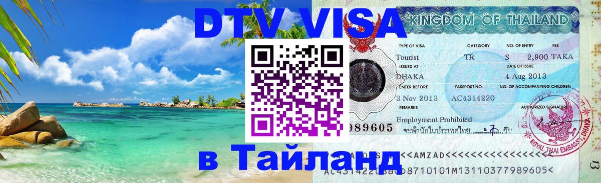 DTV Visa Thailand — прайс и условия, виза без дополнительных документов - Новый Уренгой 