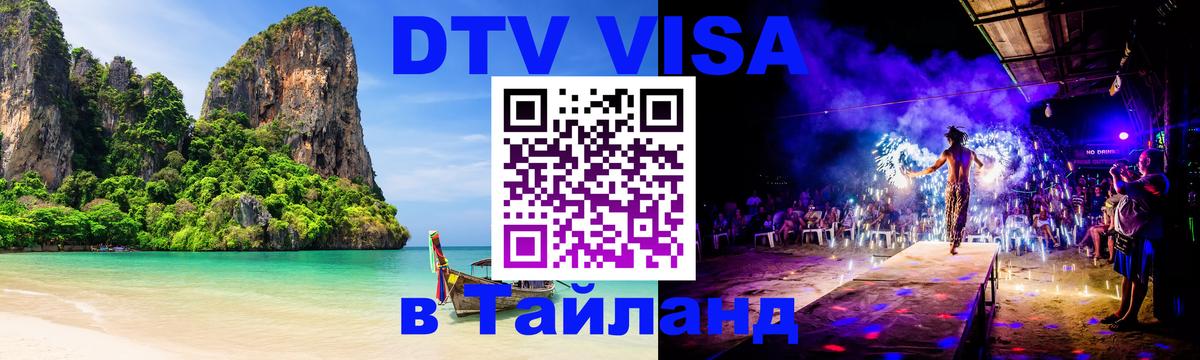Destination Thailand Visa (DTV виза) 